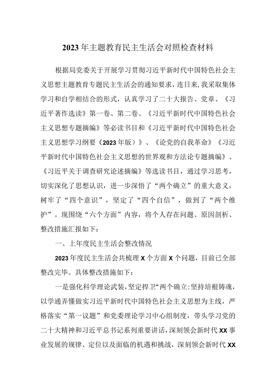 领导2023年主题教育主生活会对照检查材料.docx_第1页