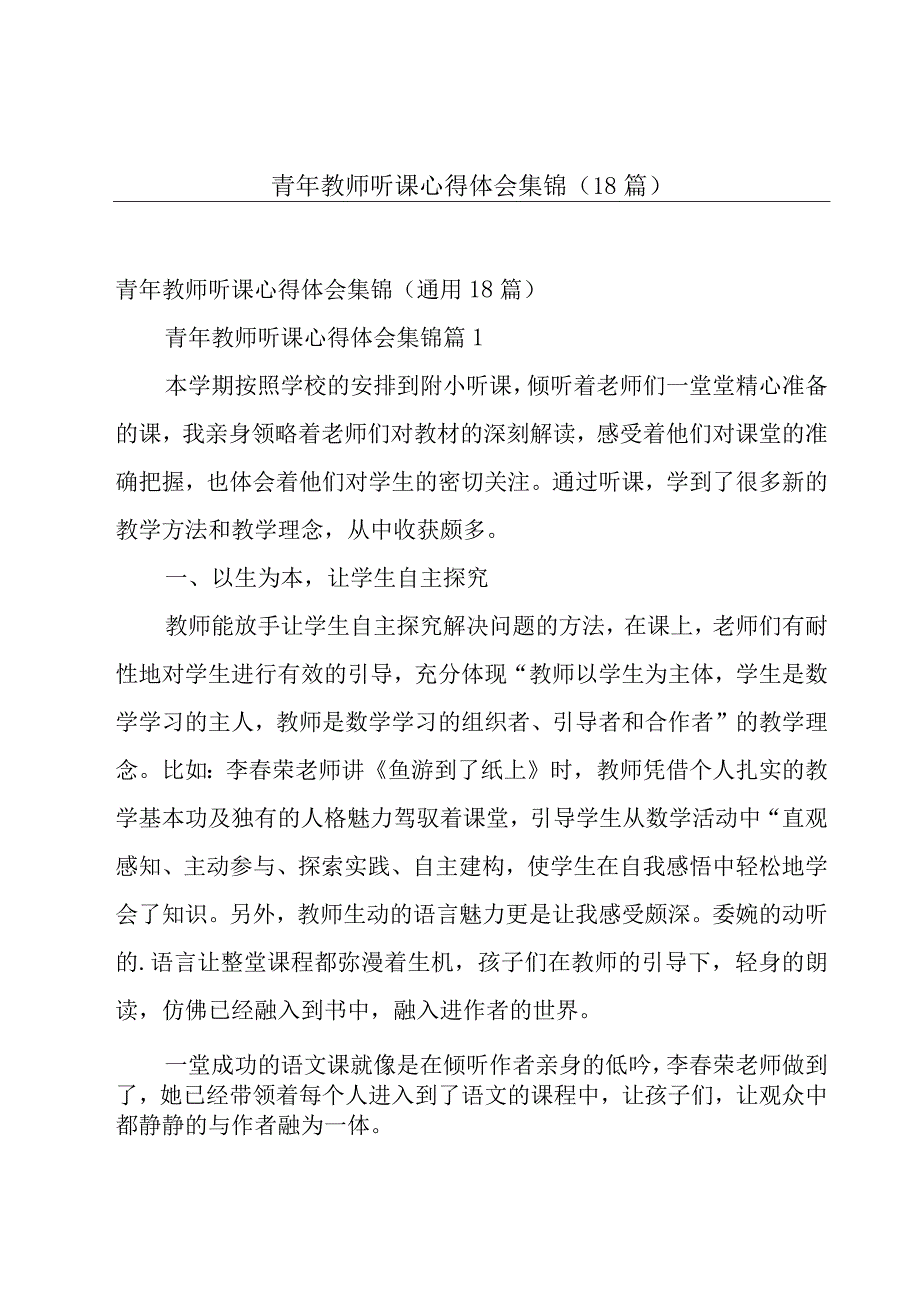 青年教师听课心得体会集锦（18篇）.docx_第1页