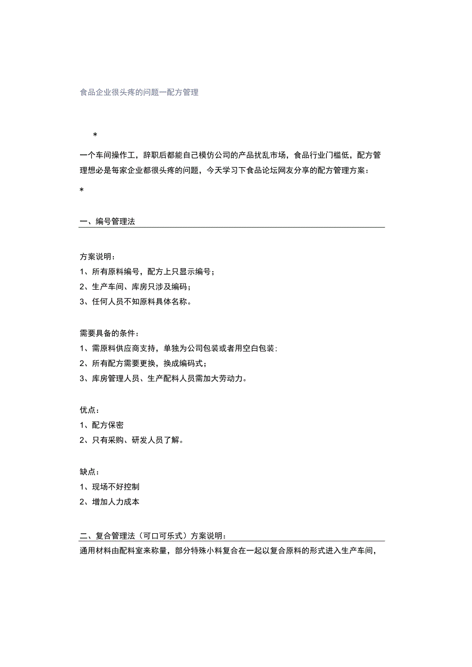食品企业很头疼的问题—配方管理.docx_第1页
