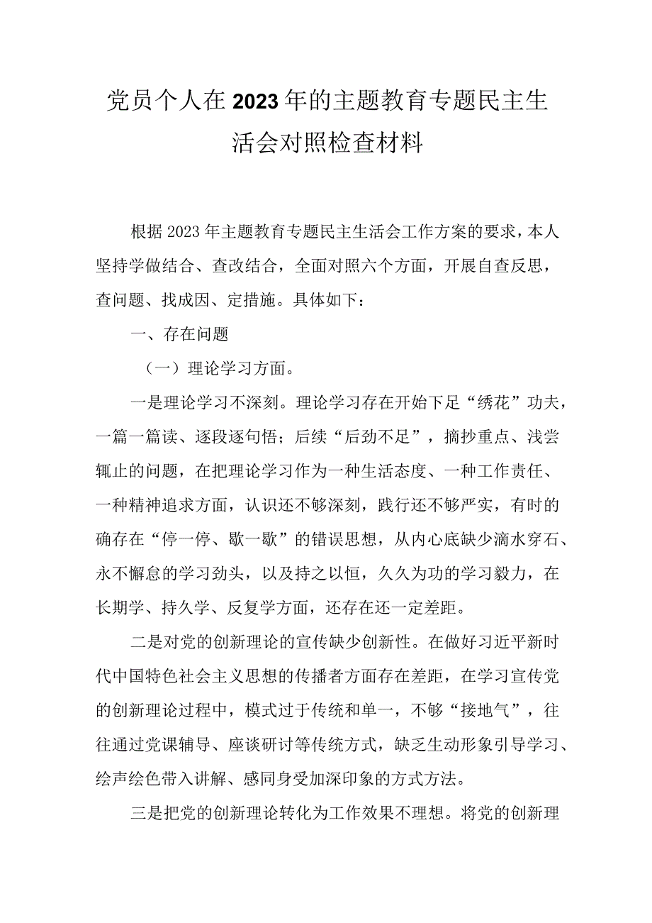 领导班子2023年主题教育六个方面个人对照检查材料.docx_第1页