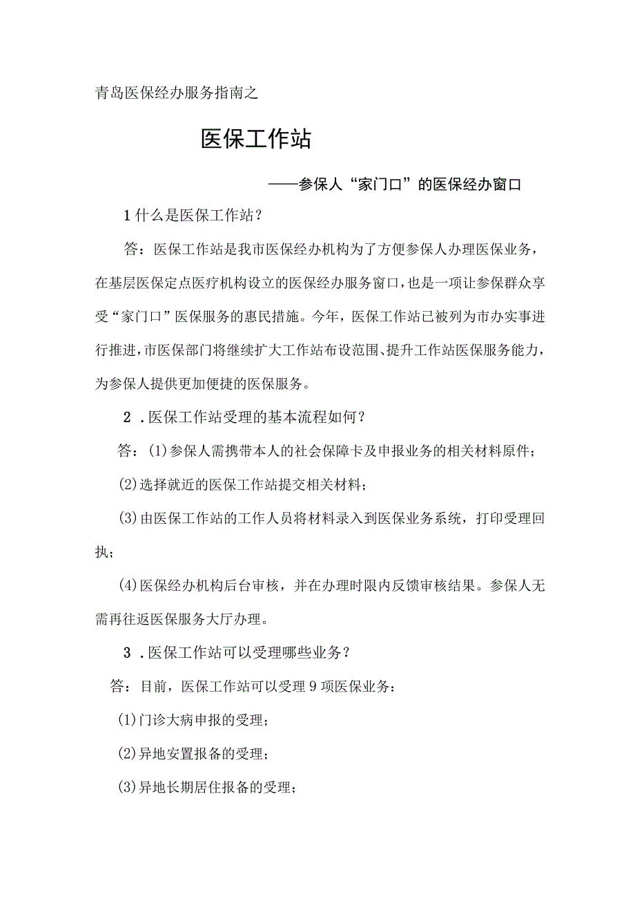 青岛医保经办服务指南之医保工作站.docx_第1页