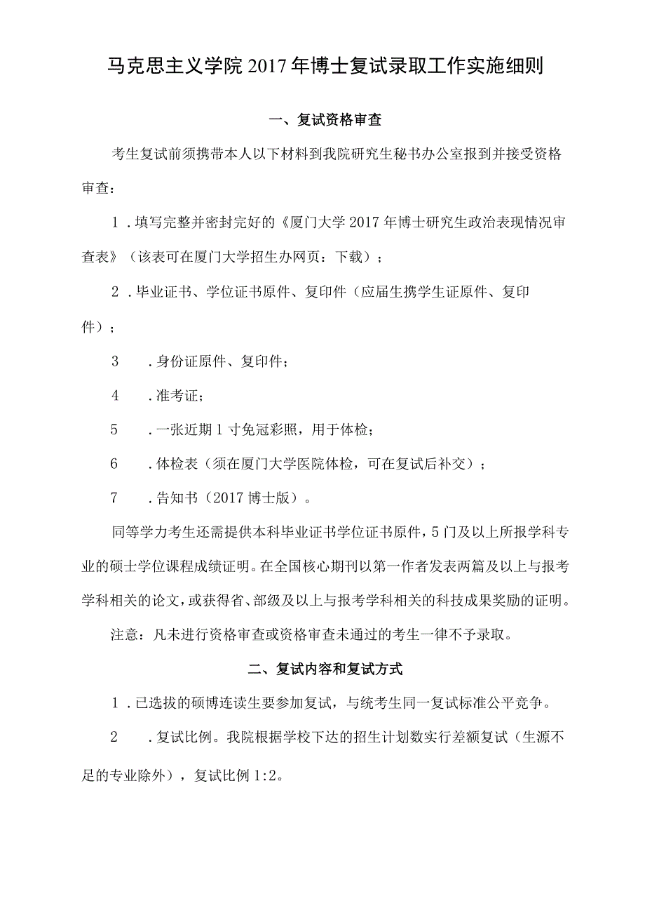 马克思主义学院2017年博士复试录取工作实施细则.docx_第1页