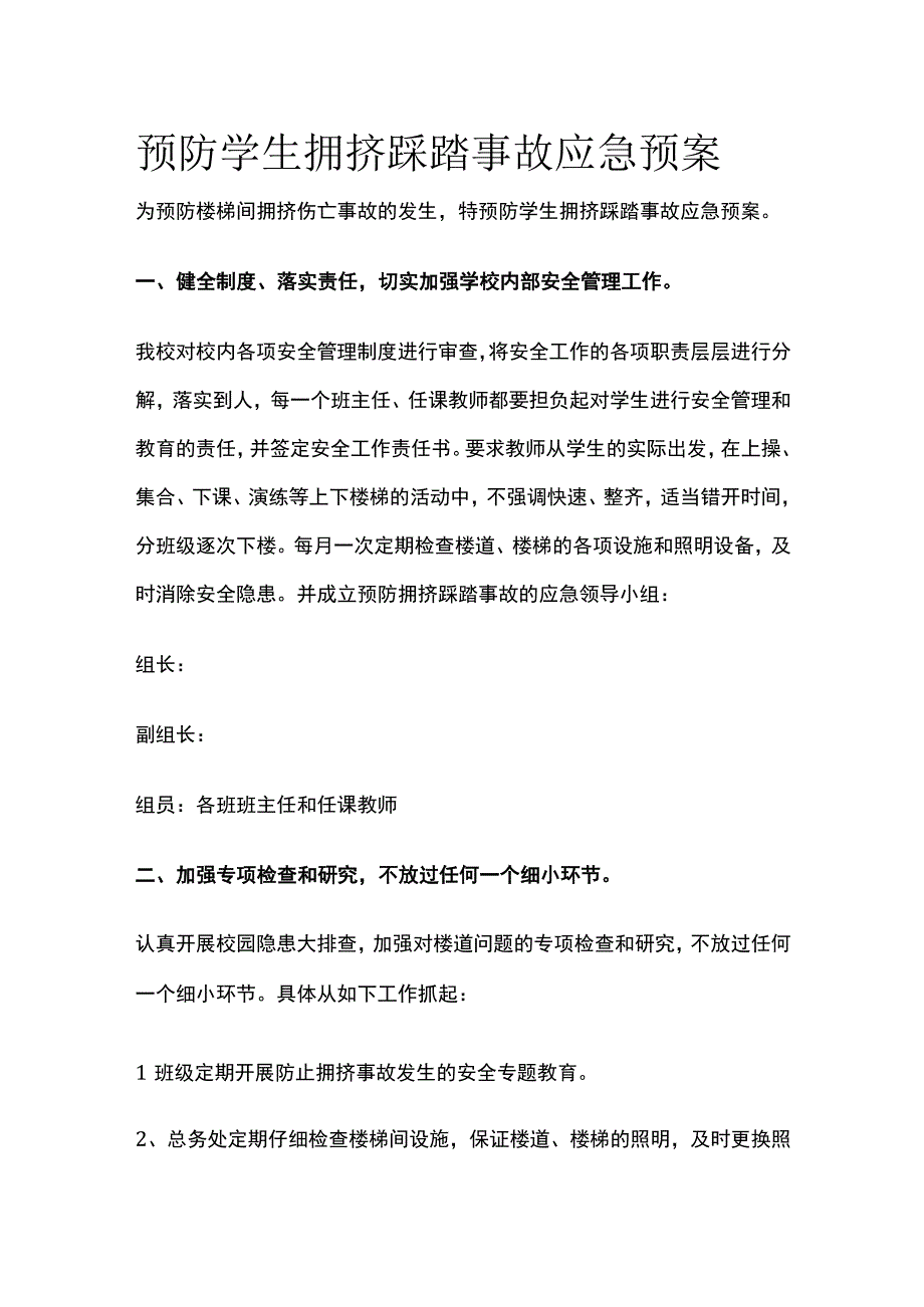 预防学生拥挤踩踏事故应急预案全.docx_第1页