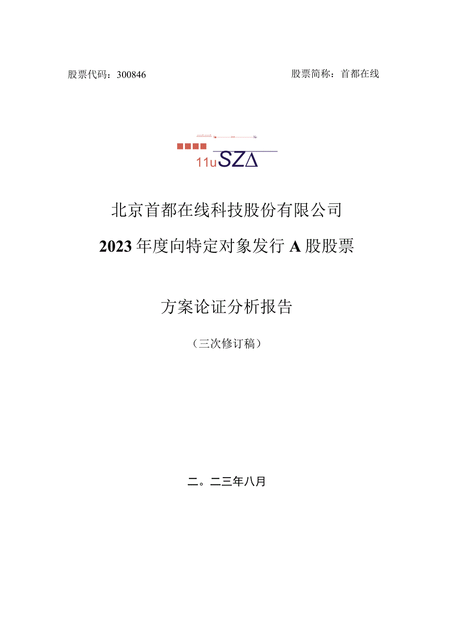 首都在线：北京首都在线科技股份有限公司2022年度向特定对象发行A股股票方案论证分析报告（三次修订稿）.docx_第1页