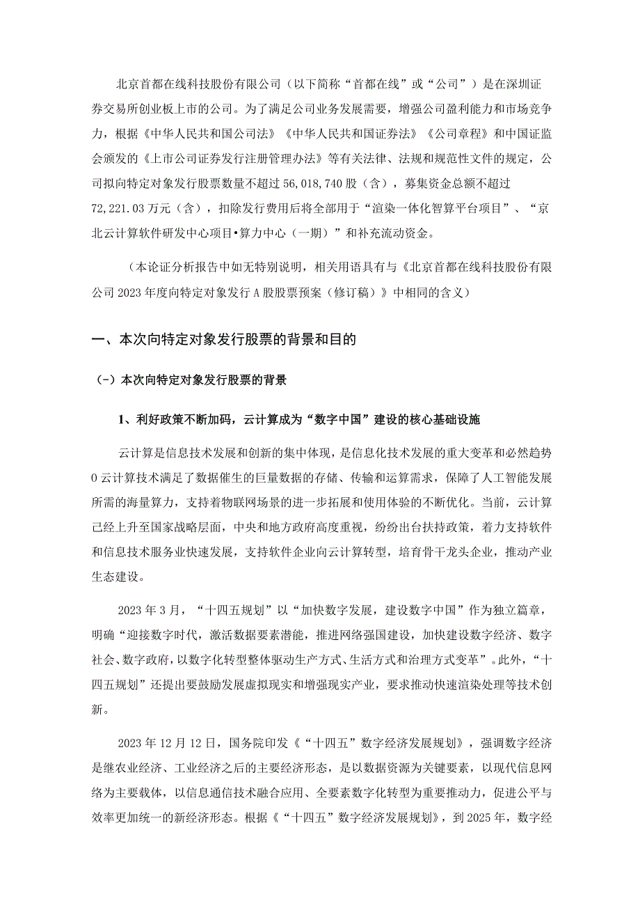 首都在线：北京首都在线科技股份有限公司2022年度向特定对象发行A股股票方案论证分析报告（三次修订稿）.docx_第2页