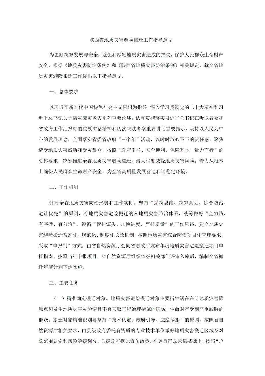 陕西省地质灾害避险搬迁工作指导意见.docx_第1页