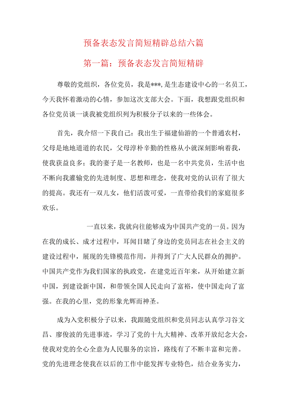 预备表态发言简短精辟总结六篇.docx_第1页