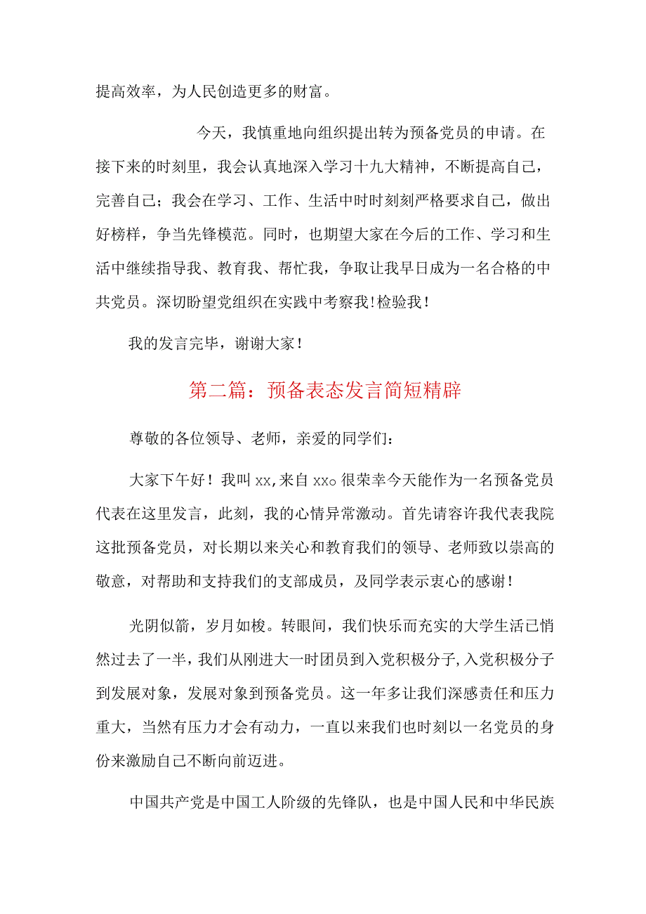 预备表态发言简短精辟总结六篇.docx_第2页