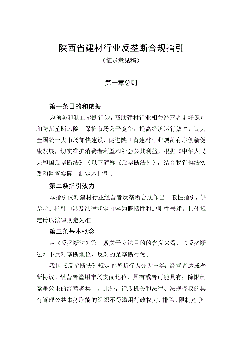 陕西省建材行业反垄断合规指引（征）.docx_第1页