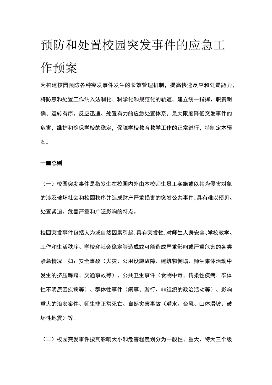 预防和处置校园突发事件的应急工作预案全.docx_第1页