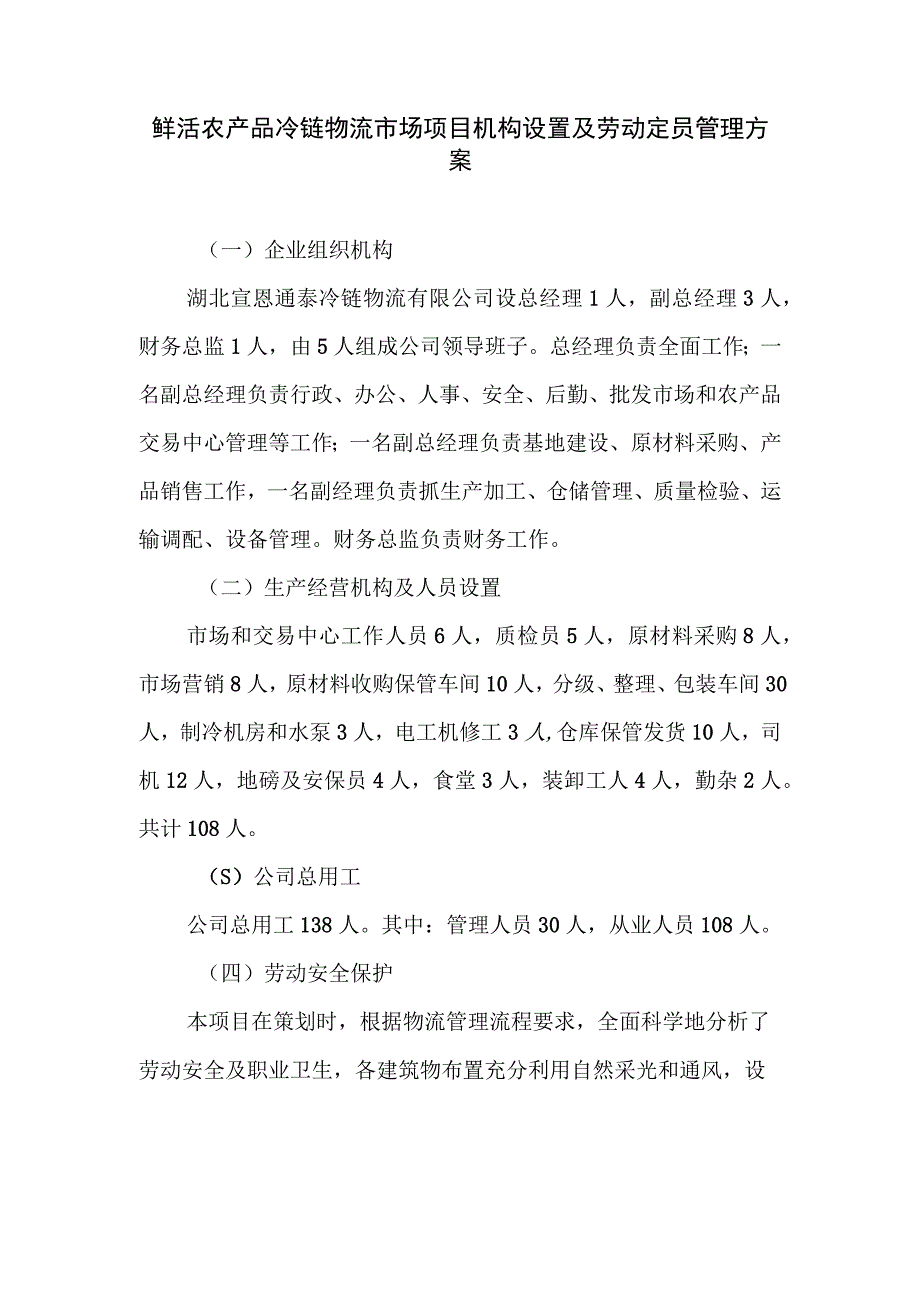 鲜活农产品冷链物流市场项目机构设置及劳动定员管理方案.docx_第1页