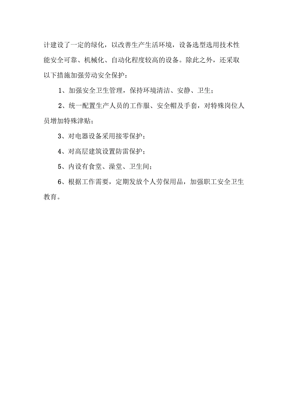 鲜活农产品冷链物流市场项目机构设置及劳动定员管理方案.docx_第2页