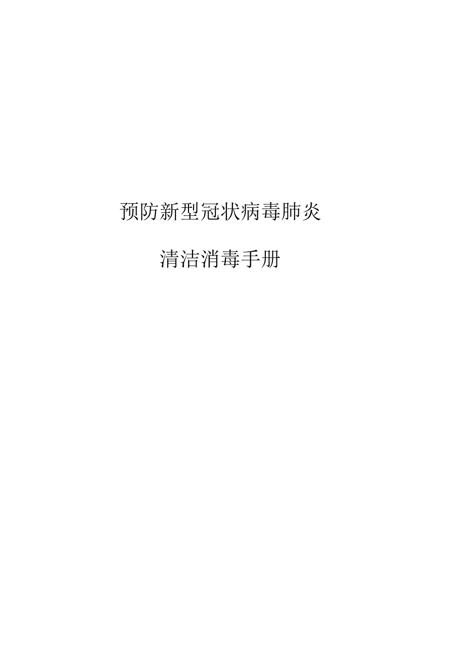 预防新型冠状病毒肺炎.docx_第1页