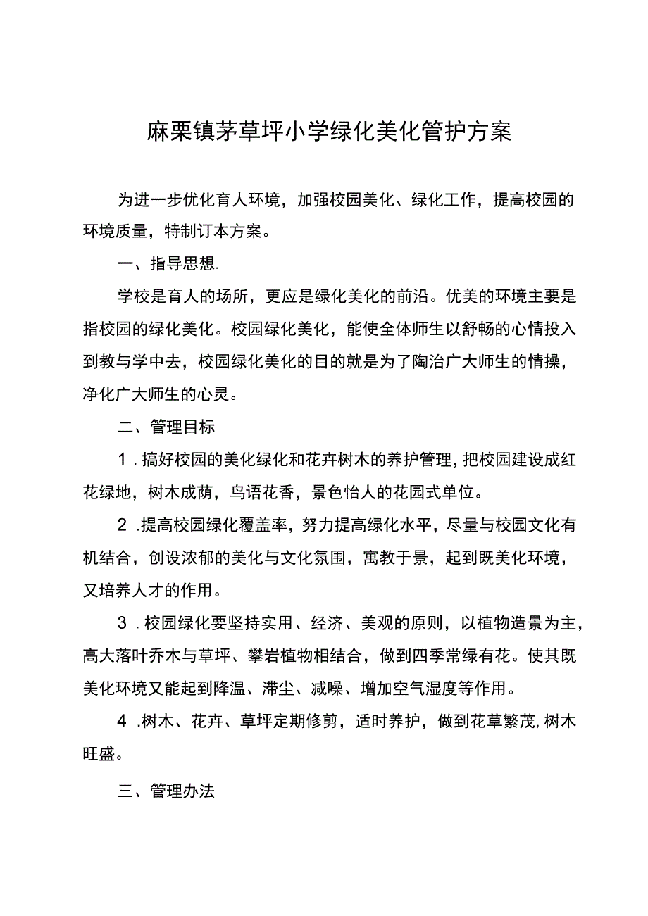 麻栗镇茅草坪小学绿化美化管护方案.docx_第1页