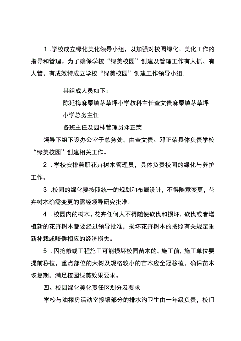 麻栗镇茅草坪小学绿化美化管护方案.docx_第2页