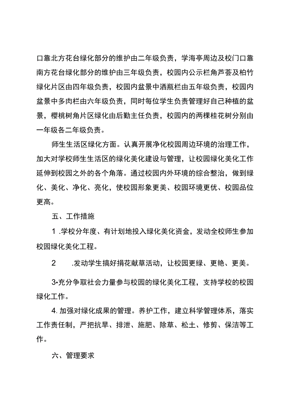 麻栗镇茅草坪小学绿化美化管护方案.docx_第3页