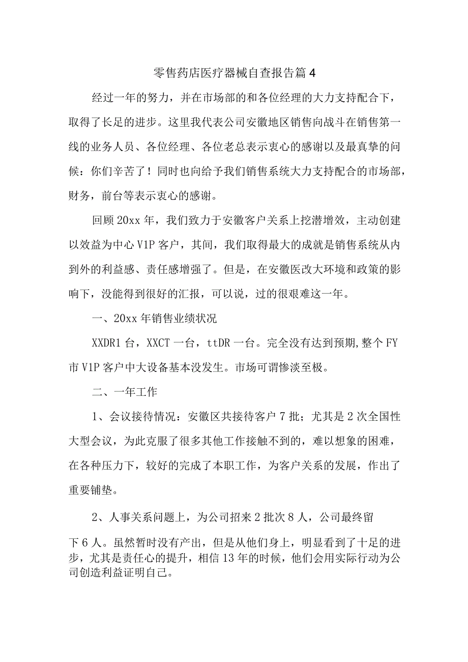 零售药店医疗器械自查报告 篇4.docx_第1页