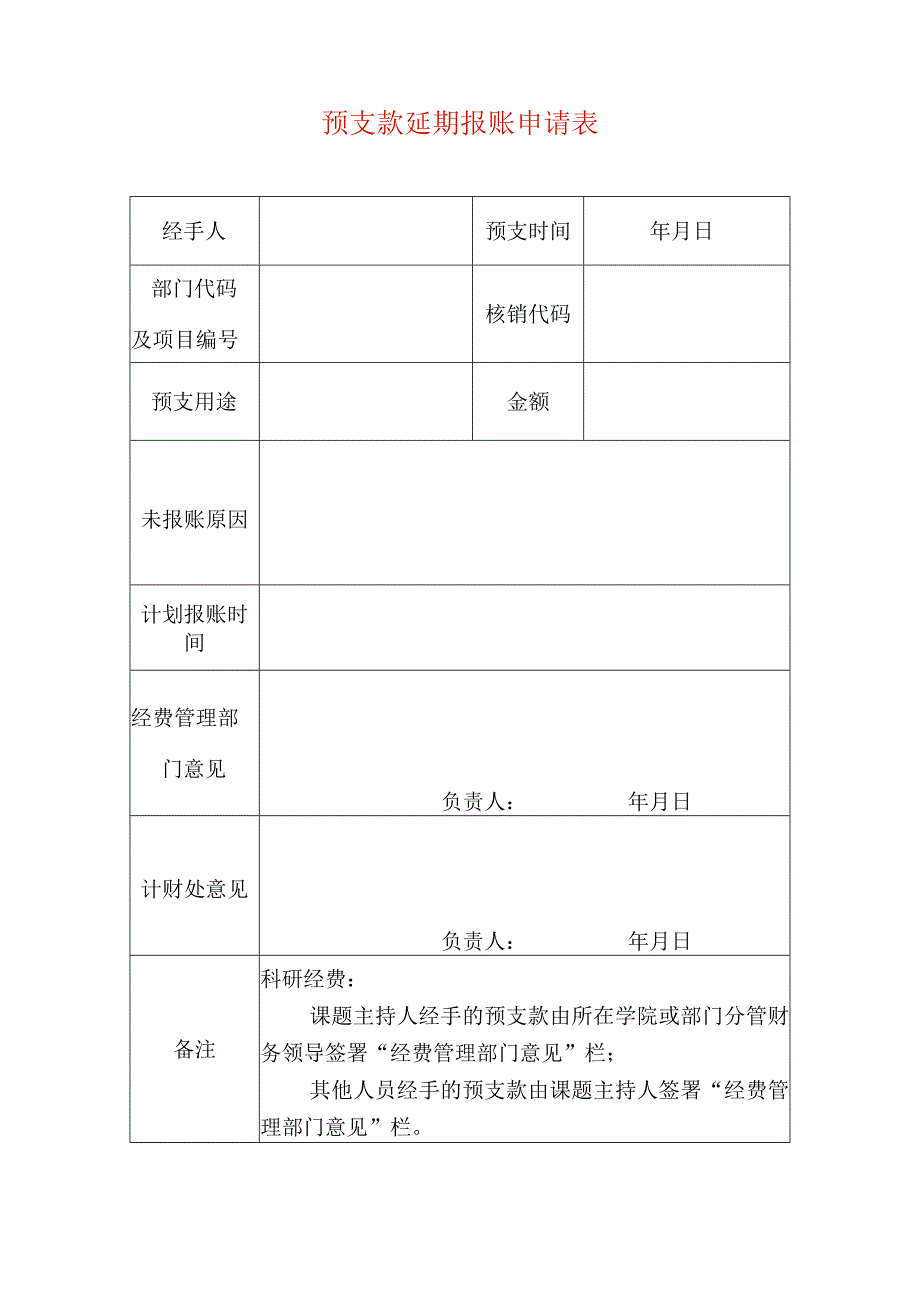 预支款延期报账申请表.docx_第1页