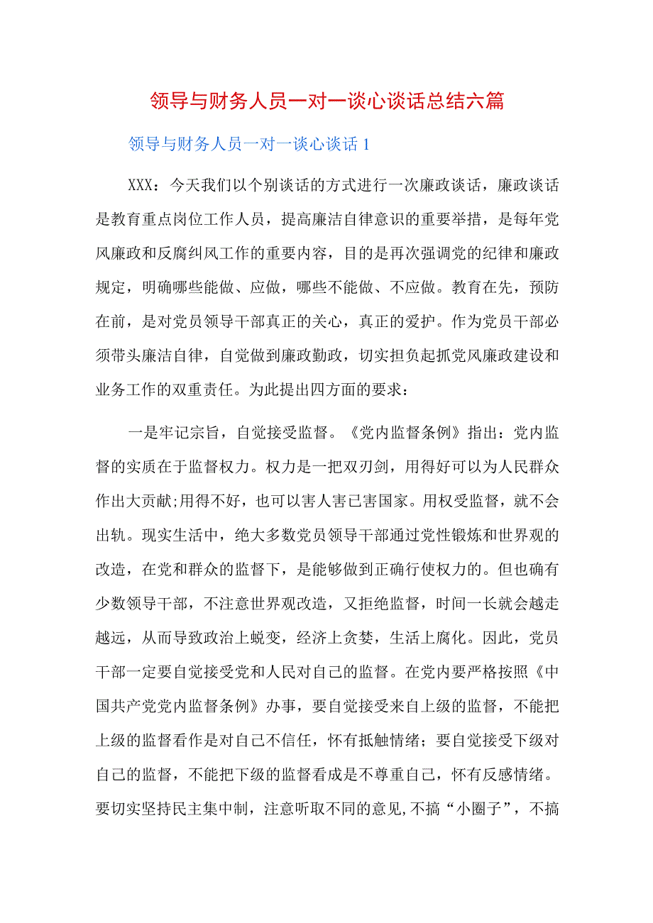 领导与财务人员一对一谈心谈话总结六篇.docx_第1页