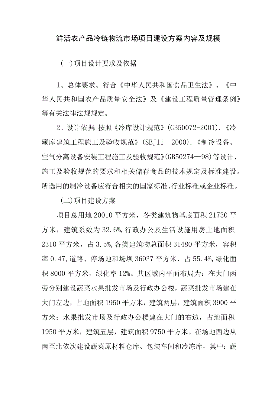 鲜活农产品冷链物流市场项目建设方案内容及规模.docx_第1页