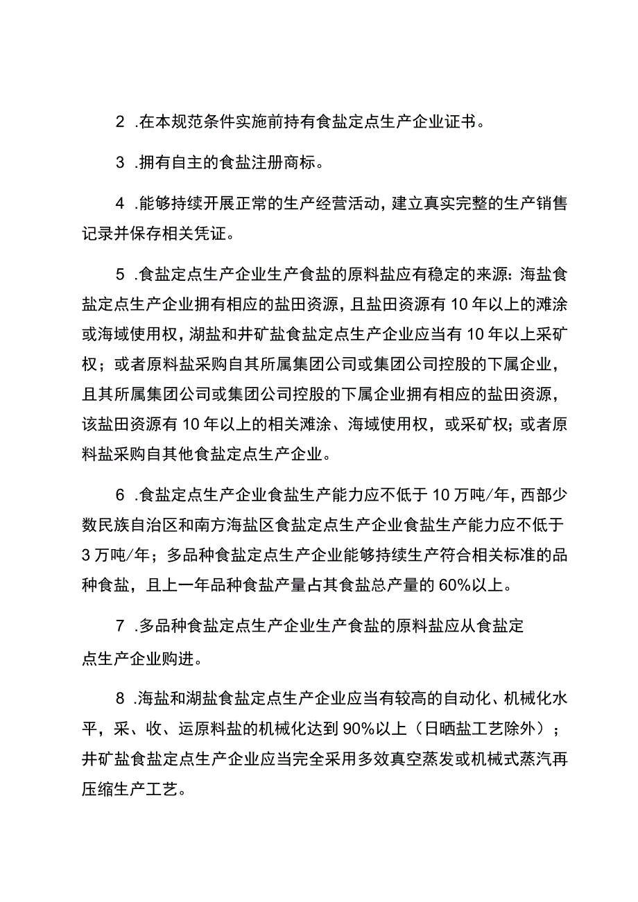 食盐定点生产企业审批实施规范.docx_第3页