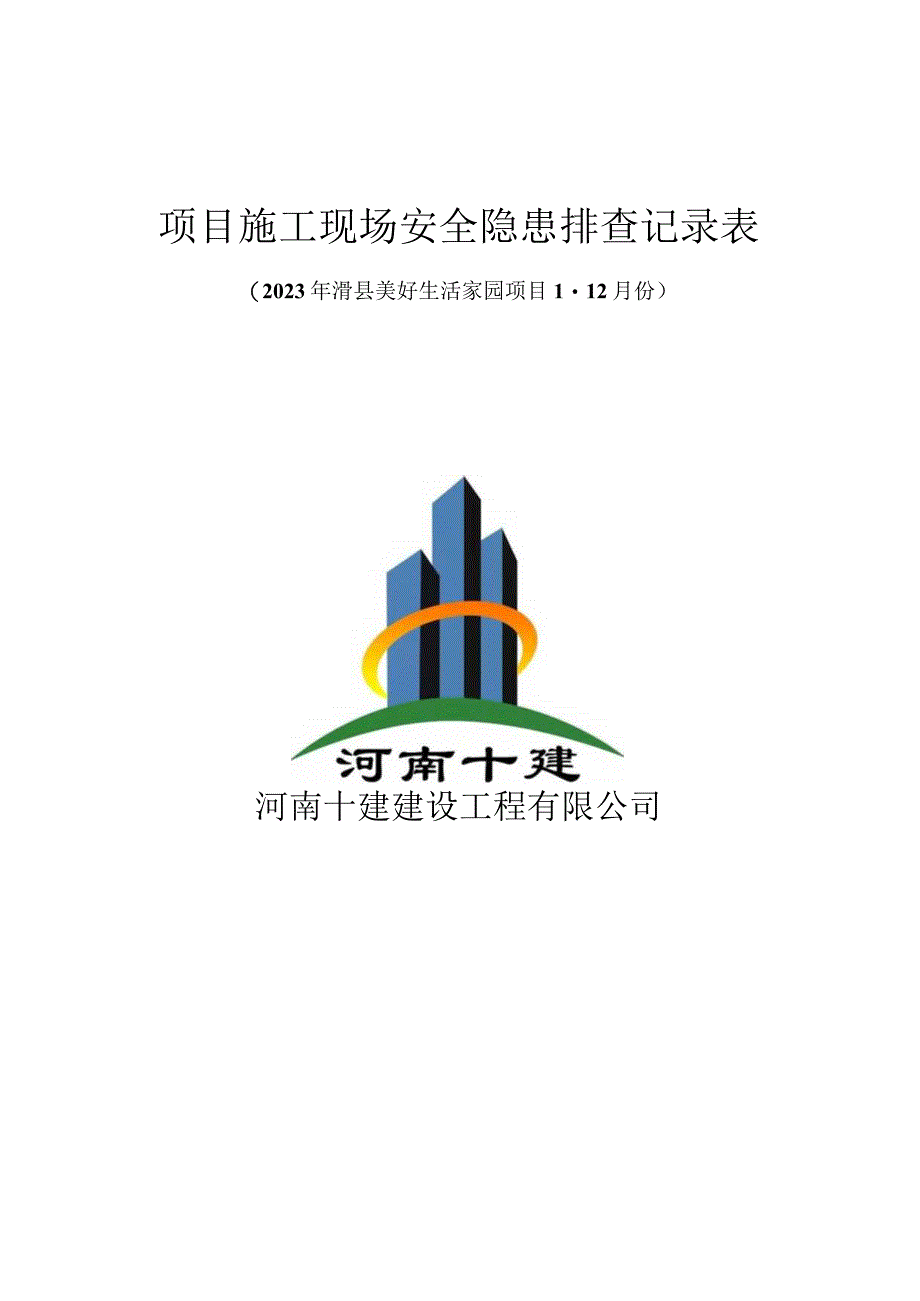 项目施工现场安全隐患排查记录表1-12.docx_第1页