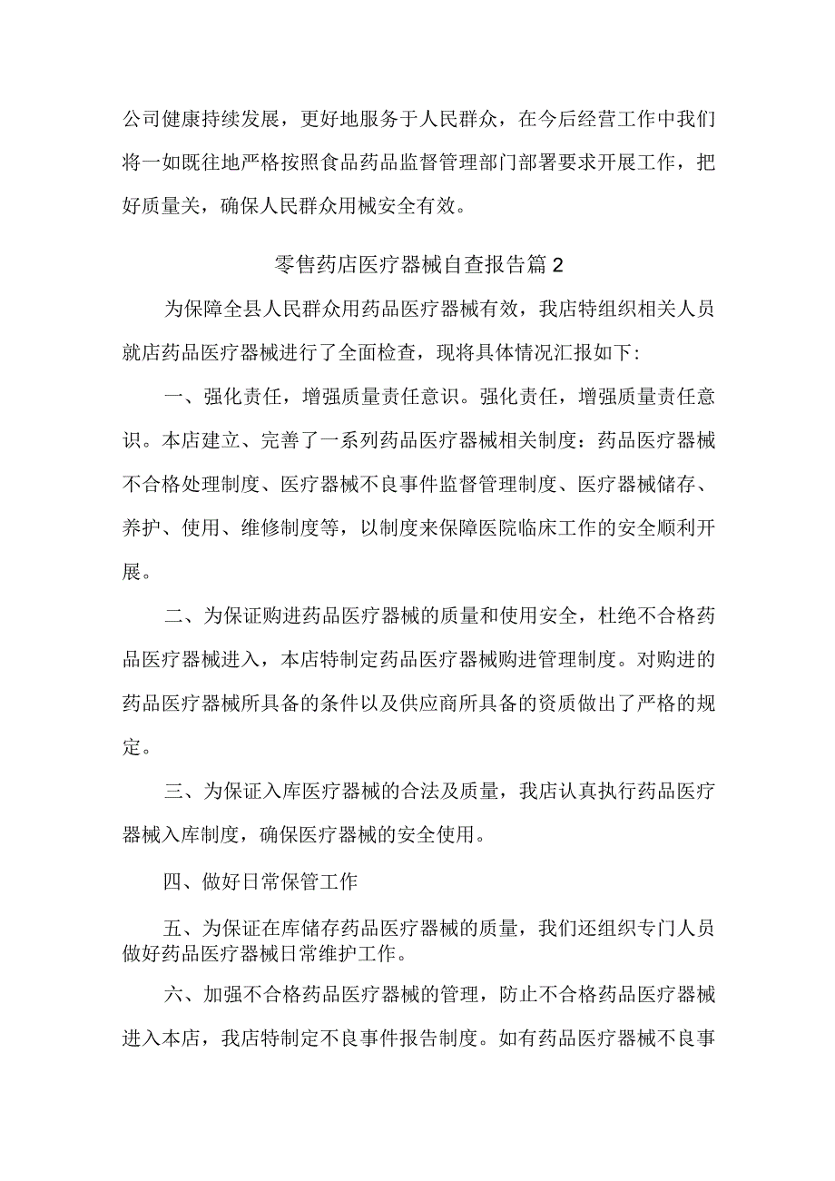 零售药店医疗器械自查报告汇编10篇.docx_第3页