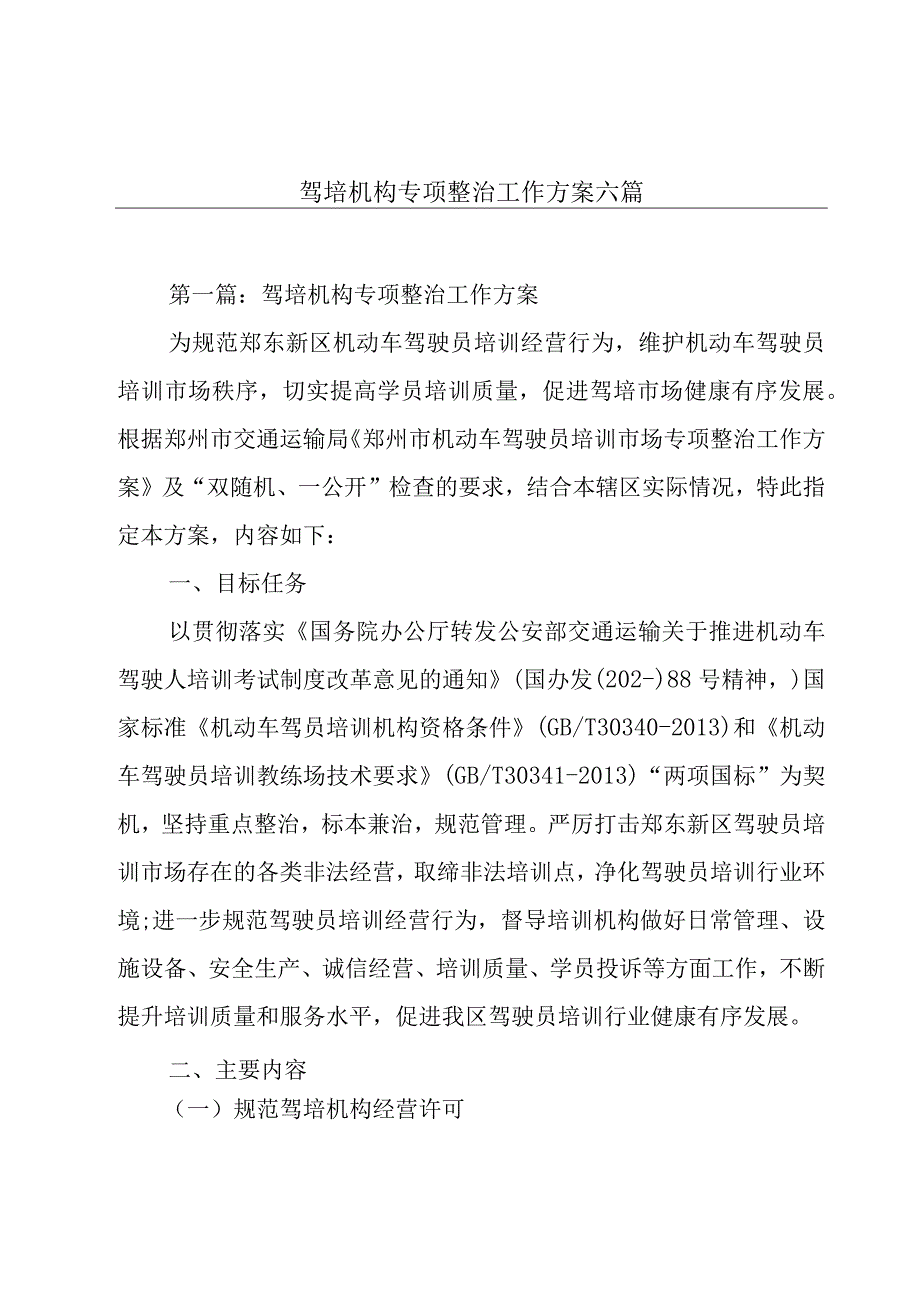 驾培机构专项整治工作方案六篇.docx_第1页