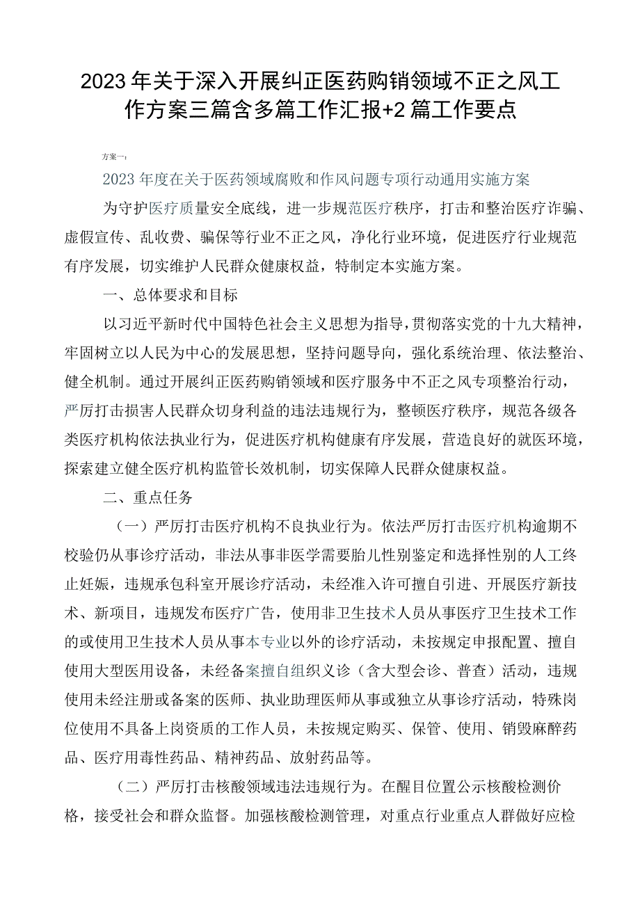 2023年关于深入开展纠正医药购销领域不正之风工作方案三篇含多篇工作汇报+2篇工作要点.docx_第1页