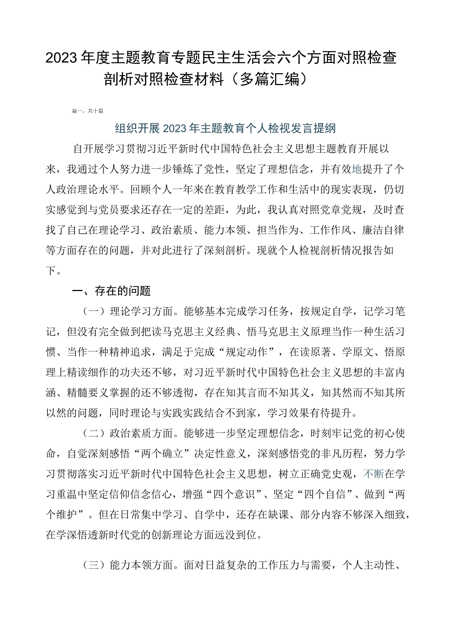 2023年度主题教育专题民主生活会六个方面对照检查剖析对照检查材料（多篇汇编）.docx_第1页