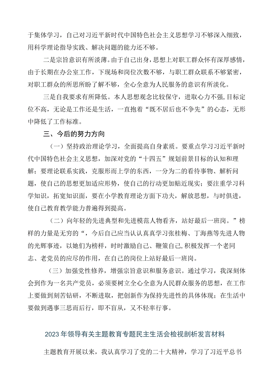 2023年度主题教育专题民主生活会六个方面对照检查剖析对照检查材料（多篇汇编）.docx_第3页