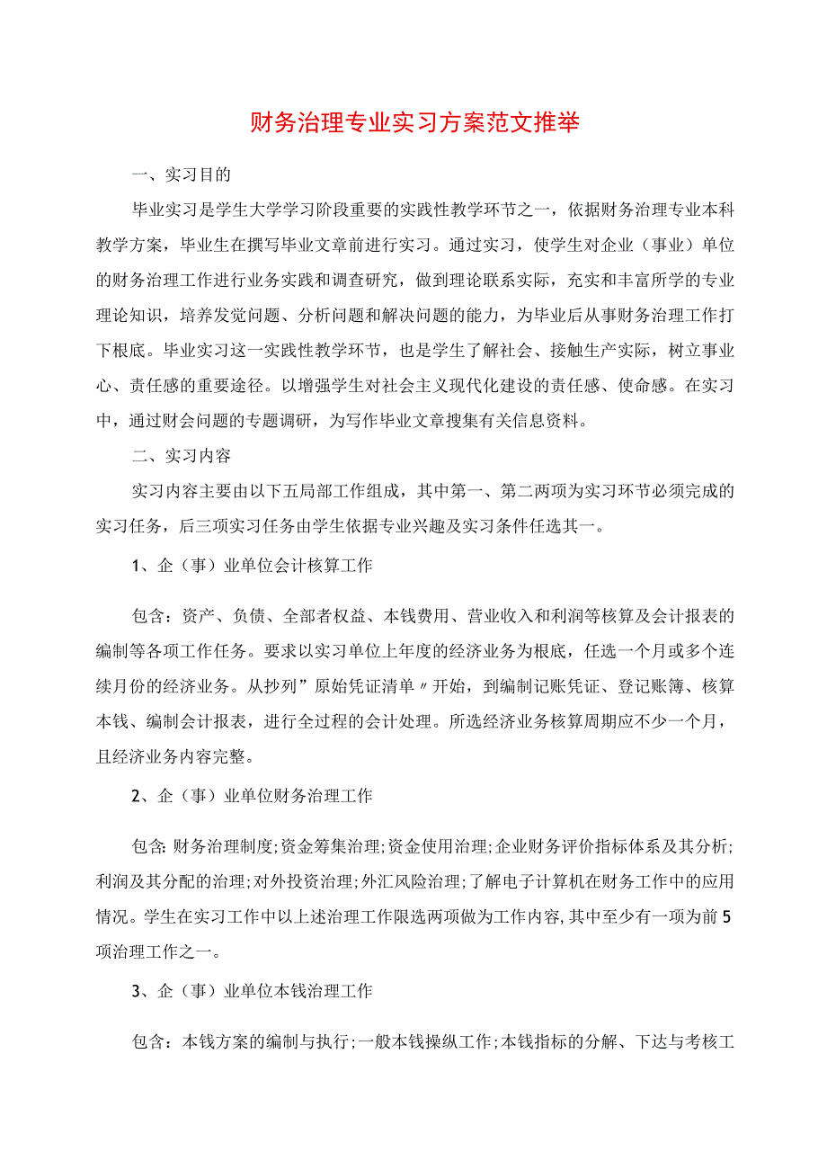 2023年财务管理专业实习计划范文推荐.docx_第1页