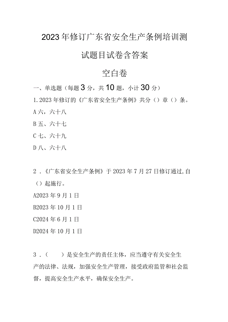 2023年修订广东省安全生产条例培训测试题目试卷含答案.docx_第1页