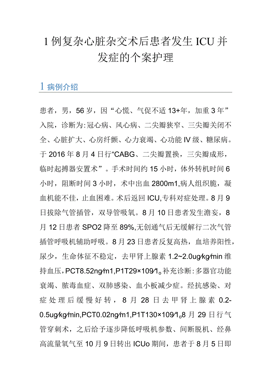 1例复杂心脏杂交术后患者发生ICU并发症的个案护理.docx_第1页