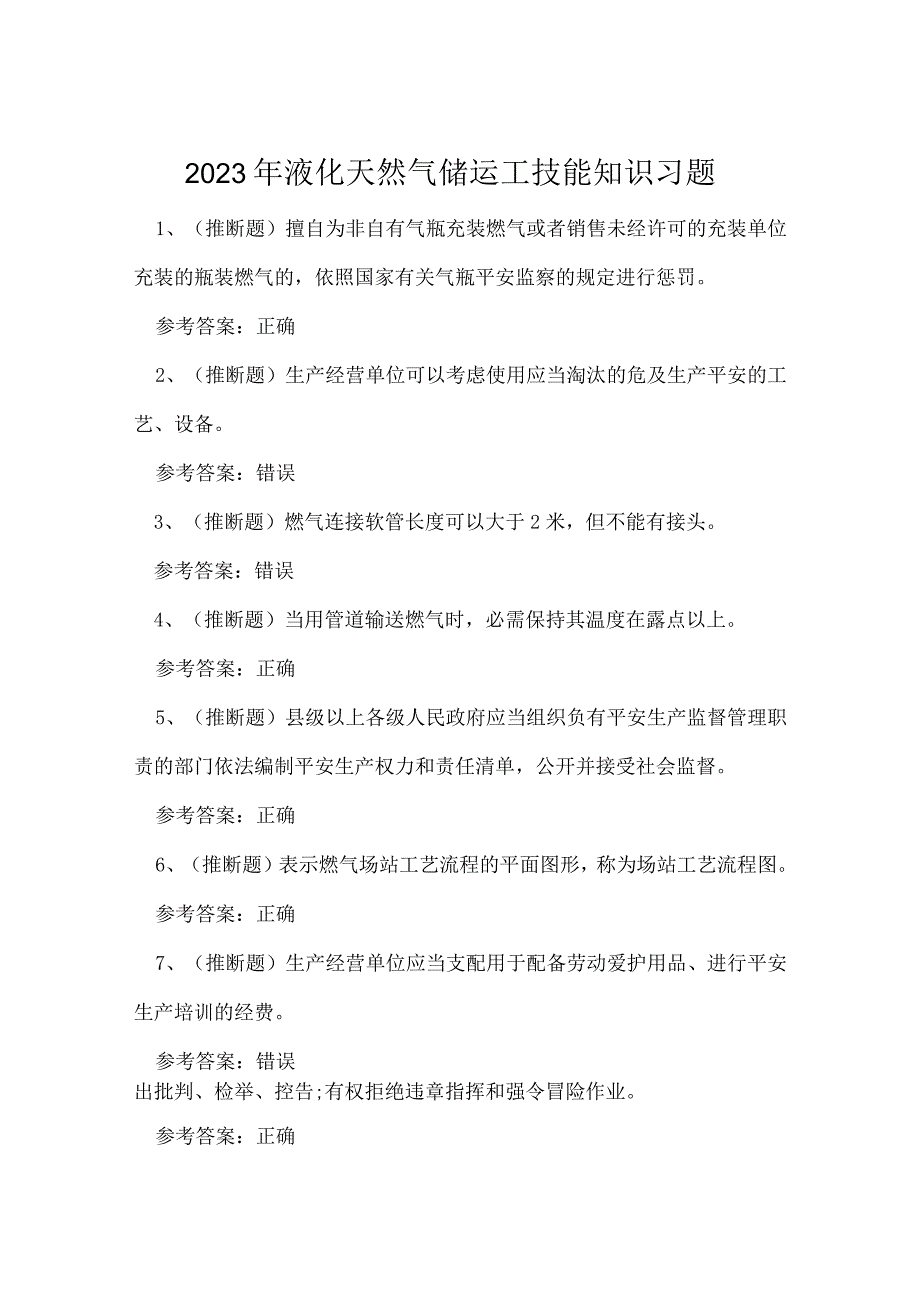 2023年液化天然气储运工技能知识习题.docx_第1页