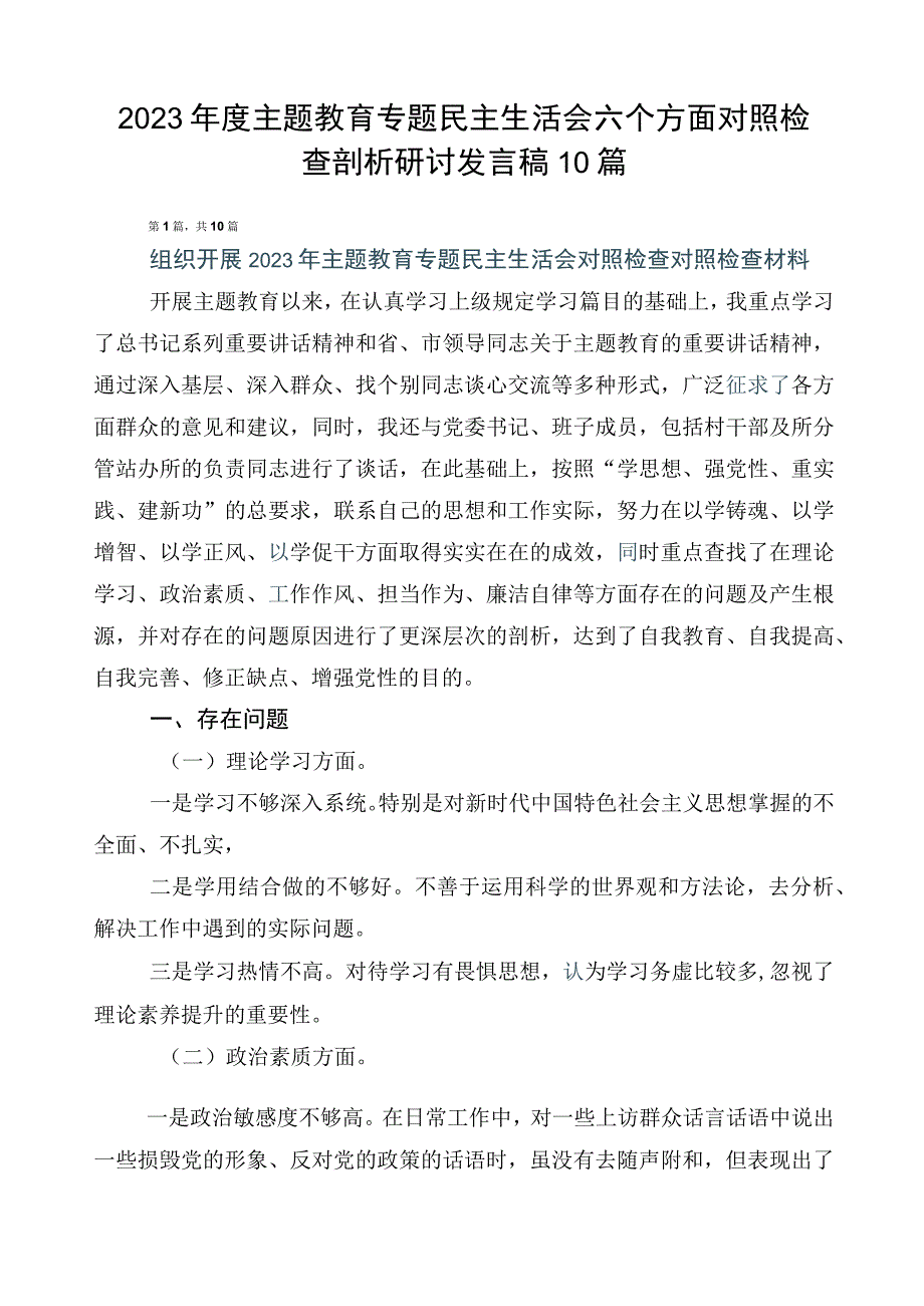 2023年度主题教育专题民主生活会六个方面对照检查剖析研讨发言稿10篇.docx_第1页