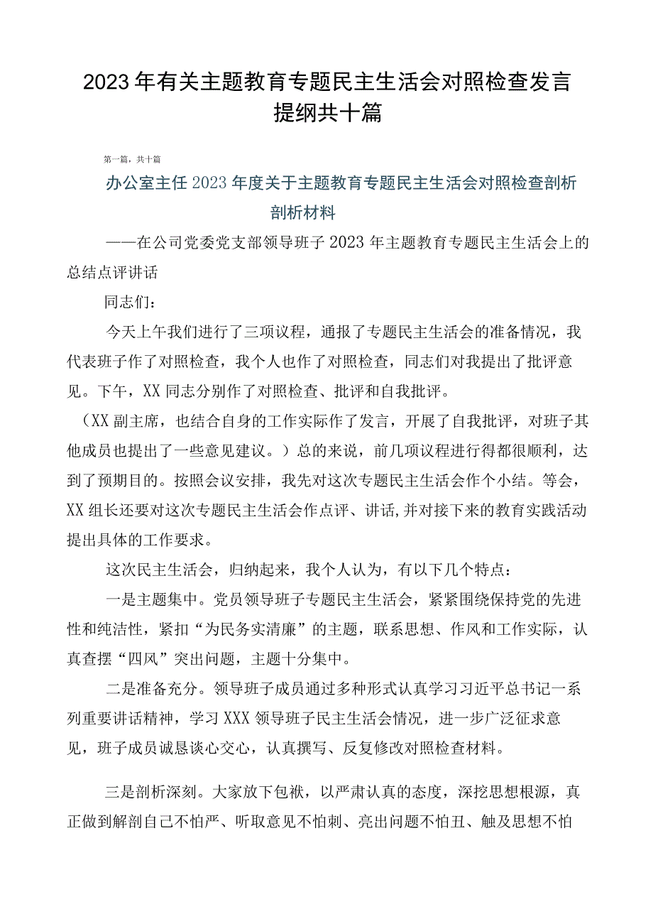 2023年有关主题教育专题民主生活会对照检查发言提纲共十篇.docx_第1页