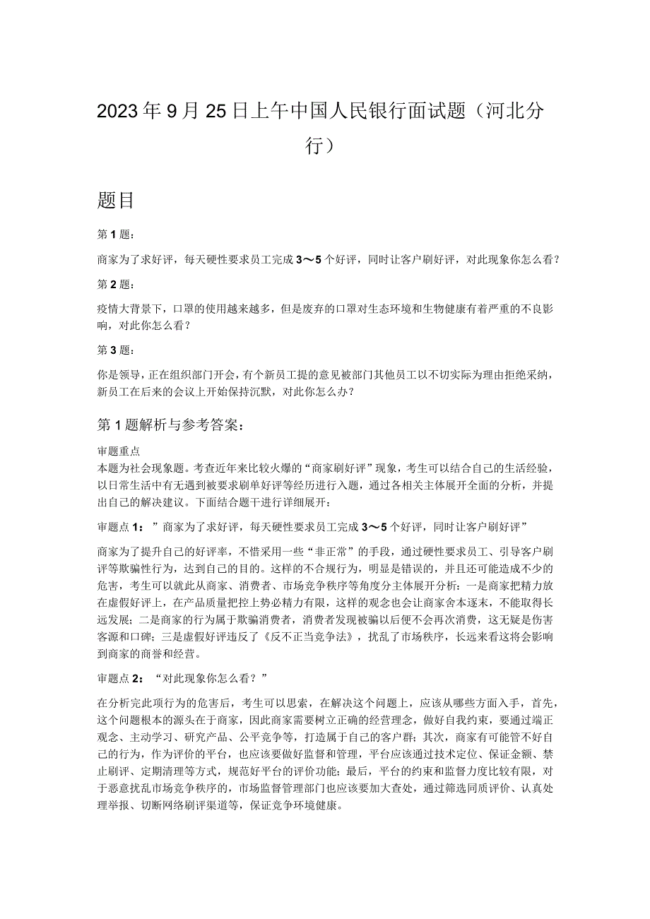 2022年9月25日上午中国人民银行面试题（河北分行）.docx_第1页