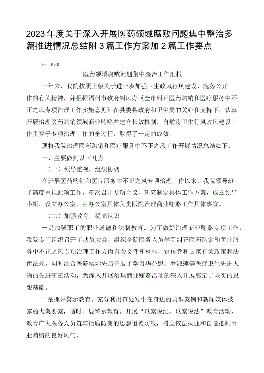 2023年度关于深入开展医药领域腐败问题集中整治多篇推进情况总结附3篇工作方案加2篇工作要点.docx_第1页