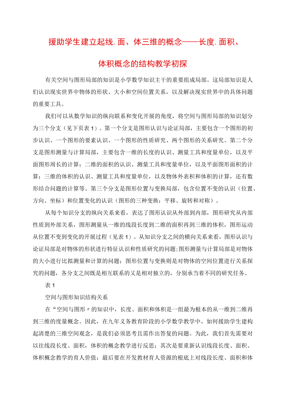 2023年帮助学生建立起线面体三维的概念长度面积体积概念的结构教学初探.docx_第1页