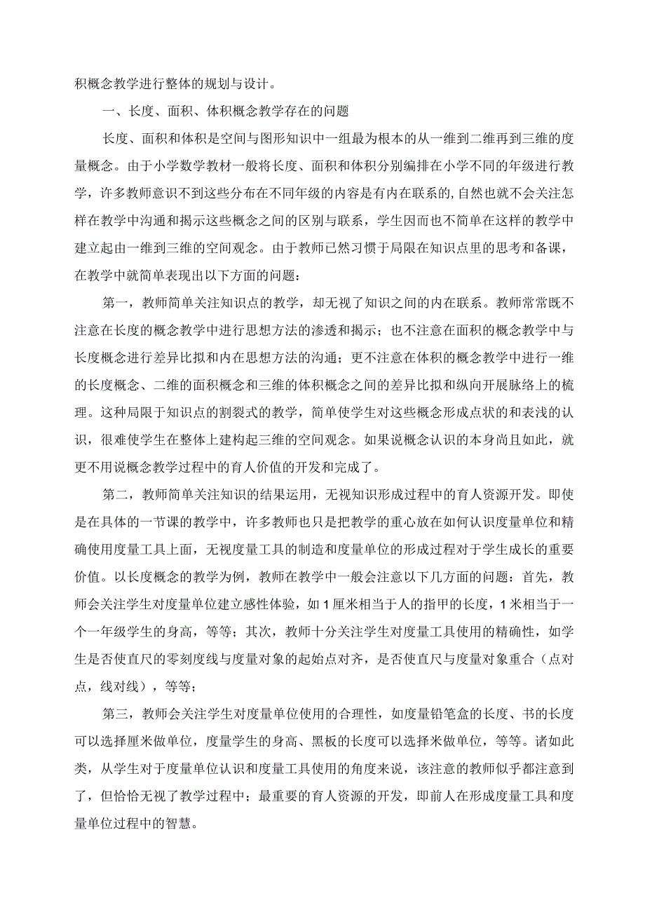 2023年帮助学生建立起线面体三维的概念长度面积体积概念的结构教学初探.docx_第2页