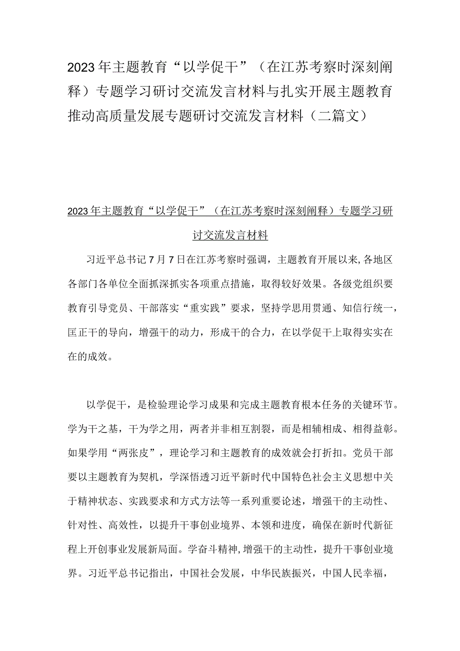 2023年主题教育“以学促干”（在江苏考察时深刻阐释)专题学习研讨交流发言材料与扎实开展主题教育推动高质量发展专题研讨交流发言材料（二篇文）.docx_第1页