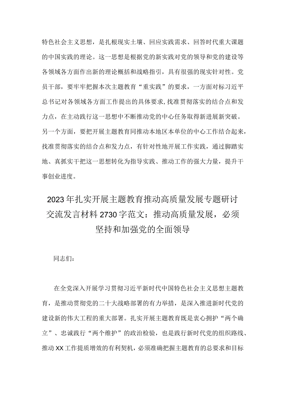 2023年主题教育“以学促干”（在江苏考察时深刻阐释)专题学习研讨交流发言材料与扎实开展主题教育推动高质量发展专题研讨交流发言材料（二篇文）.docx_第3页