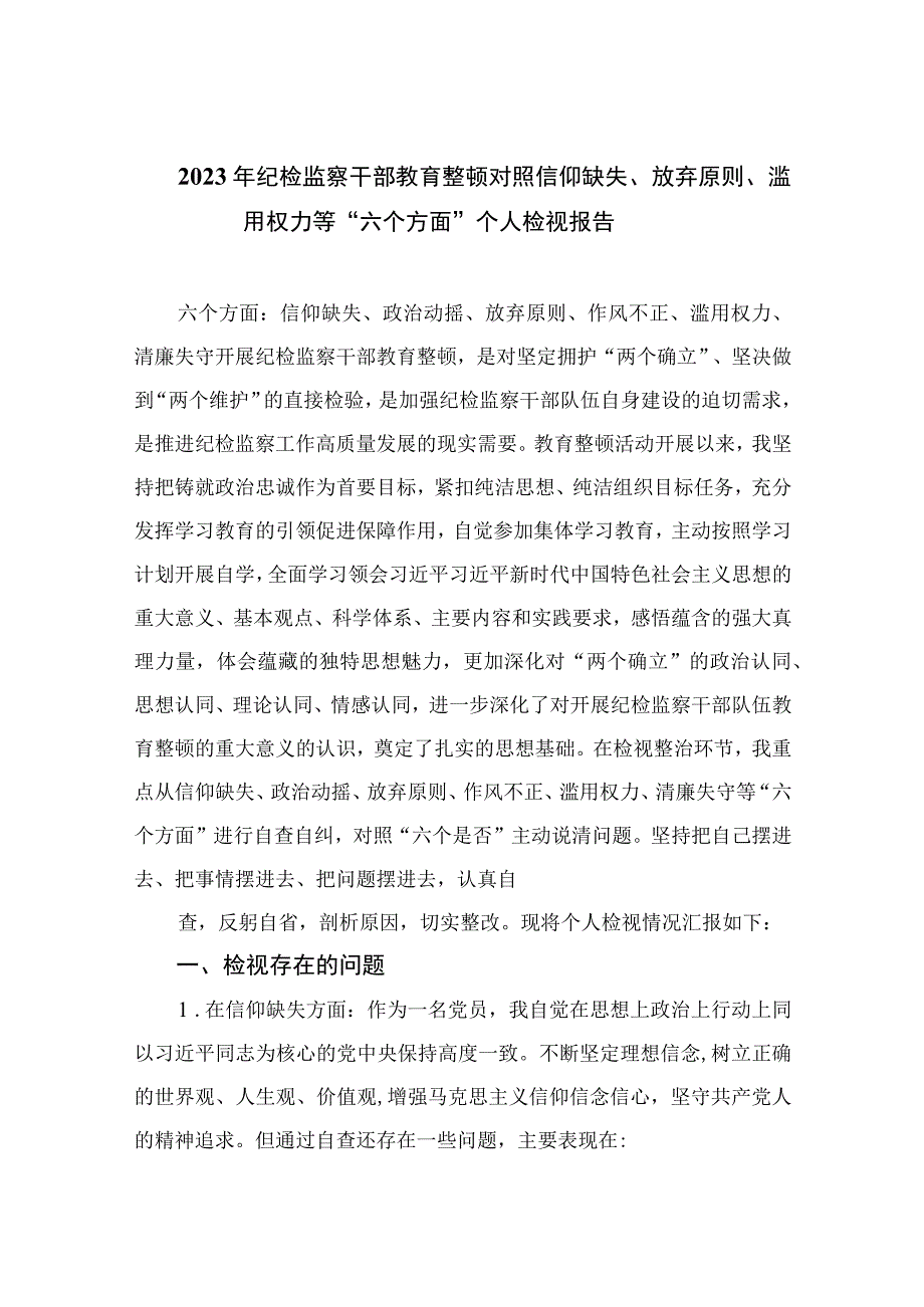 2023年纪检监察干部教育整顿对照信仰缺失、放弃原则、滥用权力等“六个方面”个人检视报告精选九篇汇编.docx_第1页