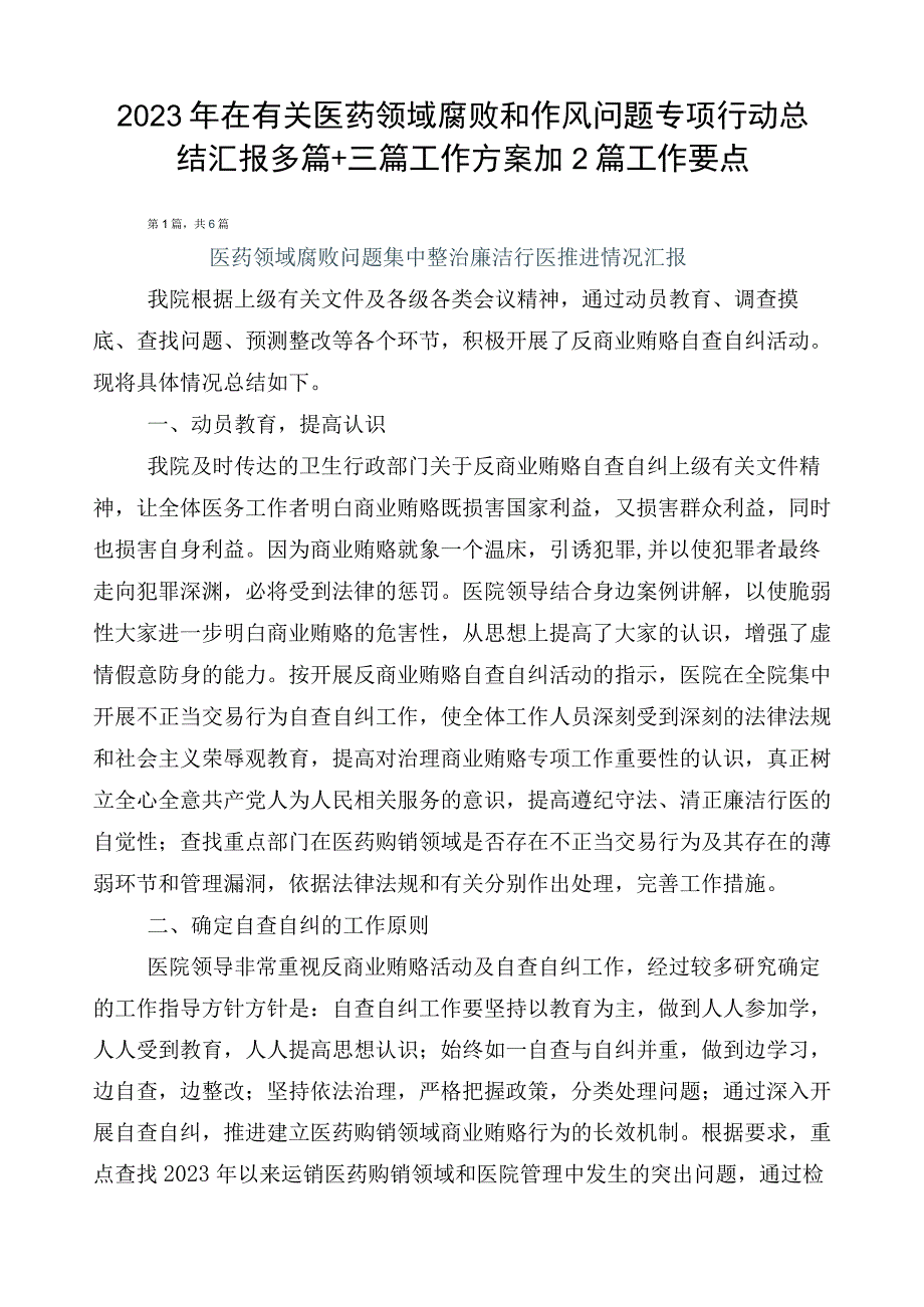 2023年在有关医药领域腐败和作风问题专项行动总结汇报多篇+三篇工作方案加2篇工作要点.docx_第1页