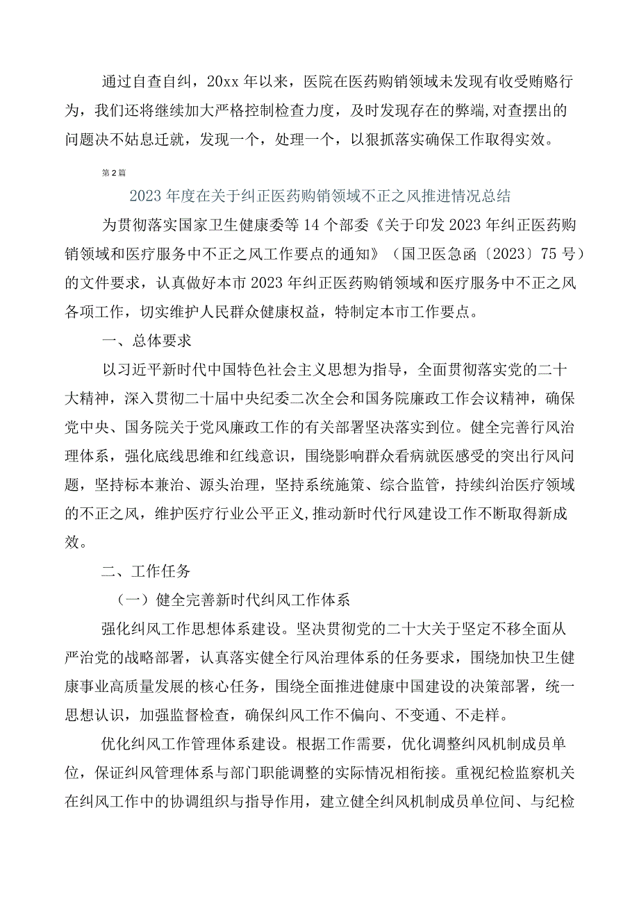 2023年在有关医药领域腐败和作风问题专项行动总结汇报多篇+三篇工作方案加2篇工作要点.docx_第3页