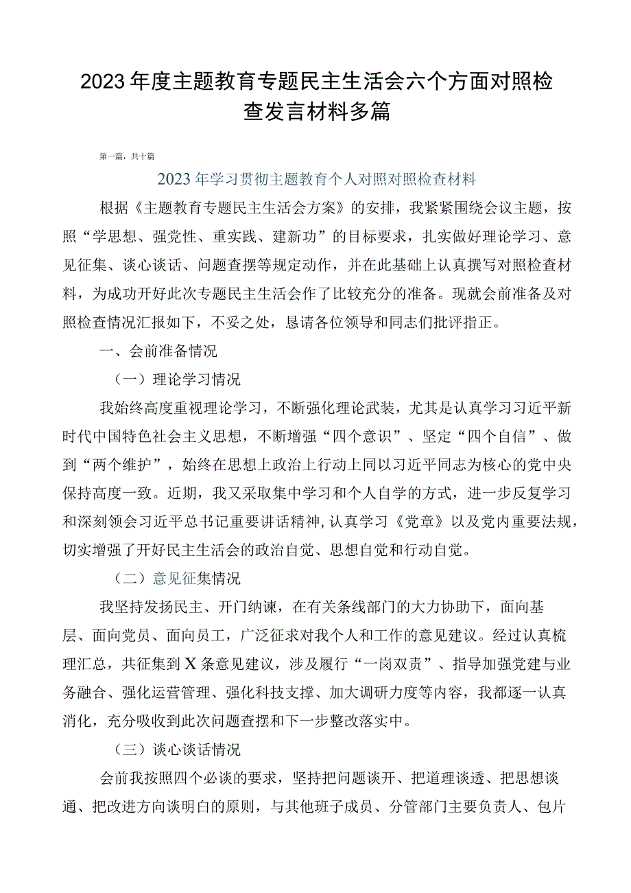 2023年度主题教育专题民主生活会六个方面对照检查发言材料多篇.docx_第1页