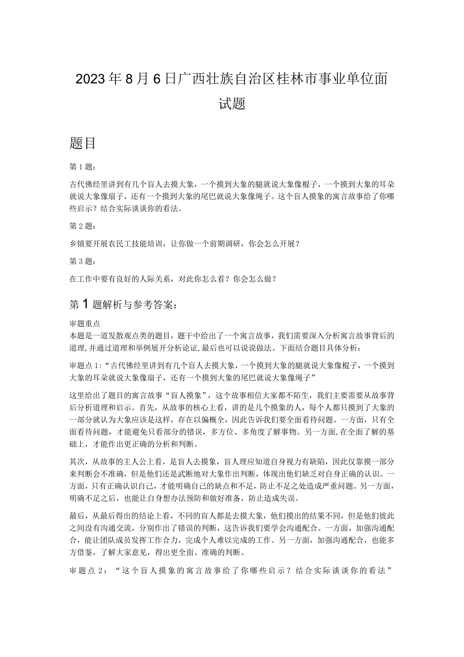 2022年8月6日广西壮族自治区桂林市事业单位面试题.docx_第1页