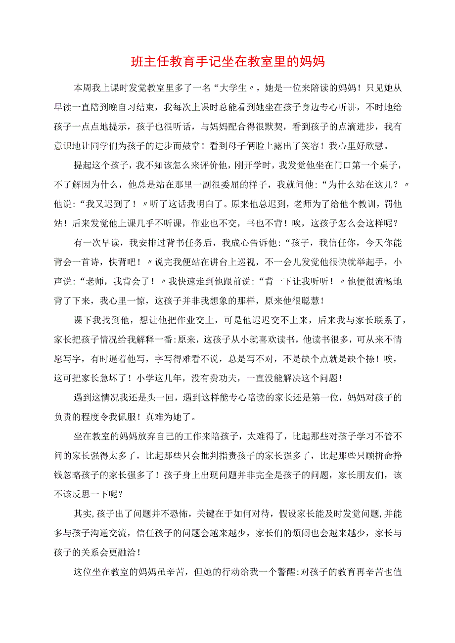 2023年班主任教育手记 坐在教室里的妈妈.docx_第1页