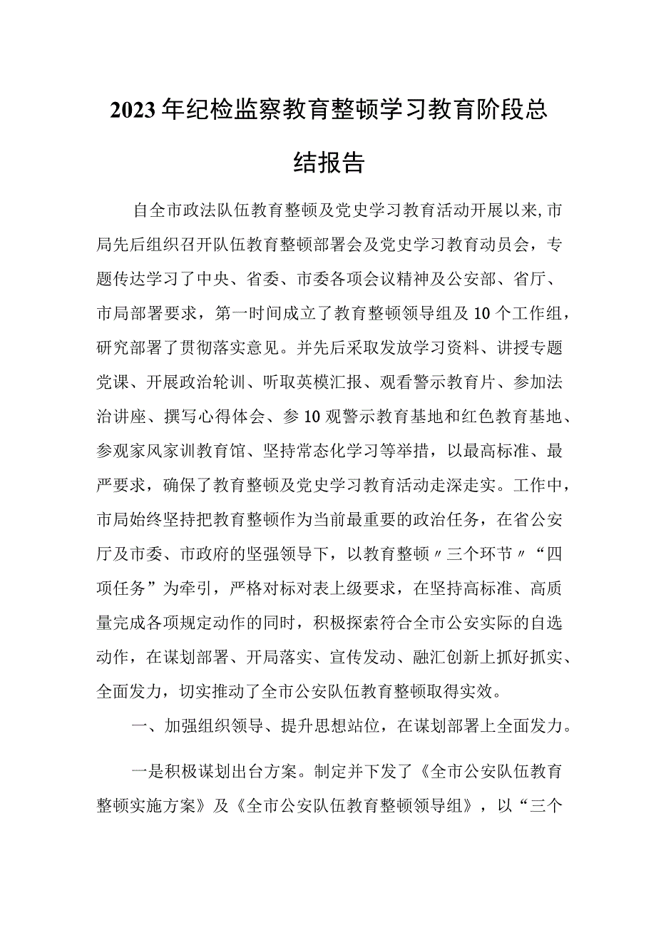 2023年纪检监察教育整顿学习教育阶段总结报告.docx_第1页